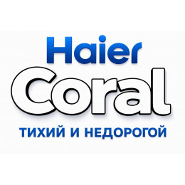 Сплит-система Haier Coral в в Туапсе с профессиональной установкой