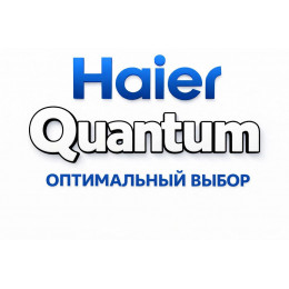 Сплит-система Haier Quantum в Туапсе с профессиональной установкой