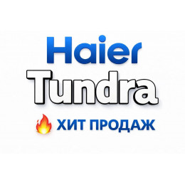 Купить кондиционеры Haier Tundra в Туапсе — цены и установка | Тепло Климат